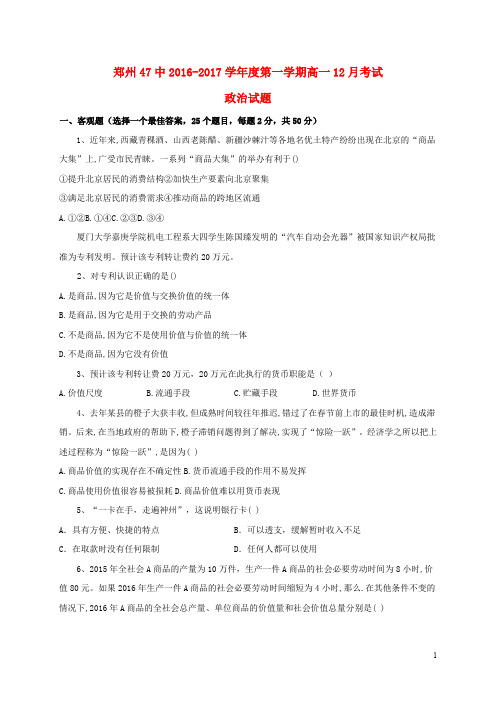 河南省郑州市第四十七中学高一政治12月月考试题