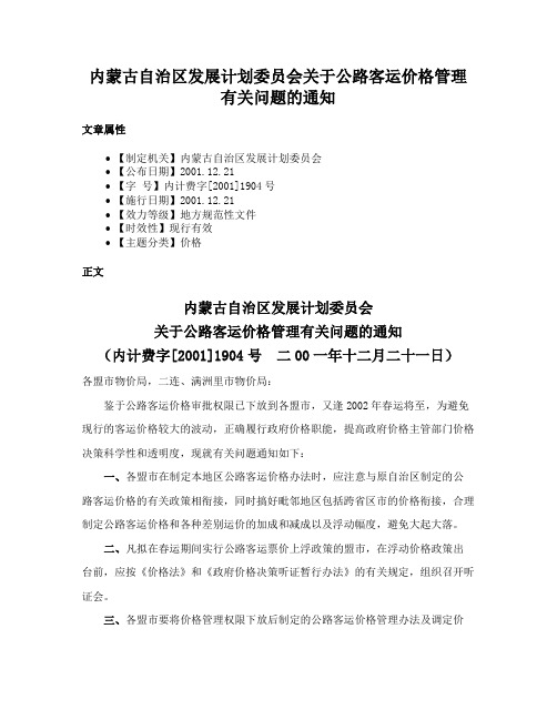 内蒙古自治区发展计划委员会关于公路客运价格管理有关问题的通知