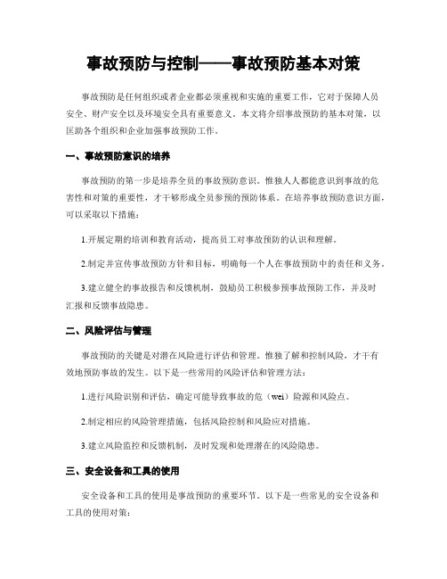 事故预防与控制——事故预防基本对策