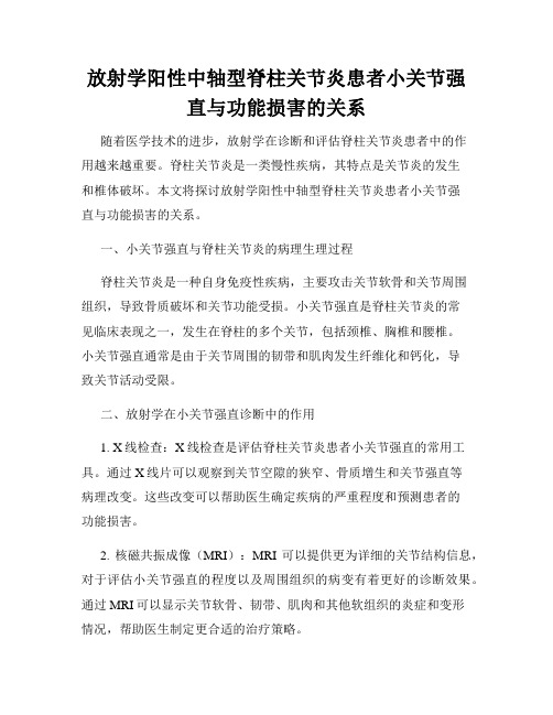 放射学阳性中轴型脊柱关节炎患者小关节强直与功能损害的关系