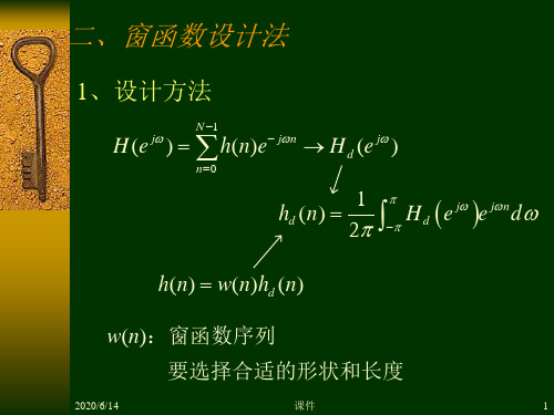 数字信号处理第七章2窗函数设计法