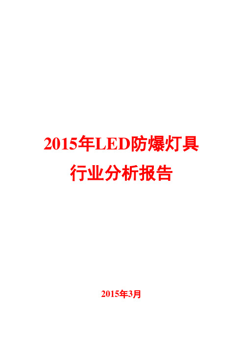 2015年LED防爆灯具行业分析报告