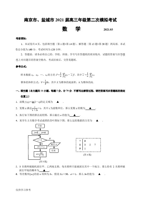 南京市、盐城市2018届高三年级第二次模拟考试数学及答案