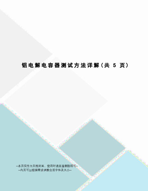 铝电解电容器测试方法详解