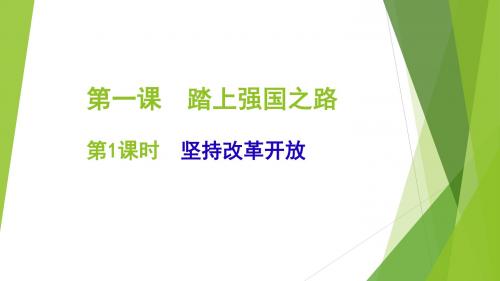 部编人教版初中九年级上册道德与法治《第一课踏上强国之路：坚持改革开放》优质课课件_4