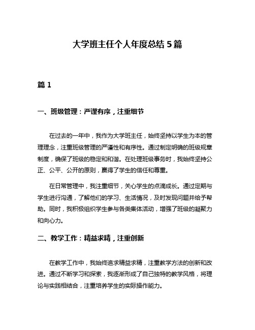 大学班主任个人年度总结5篇