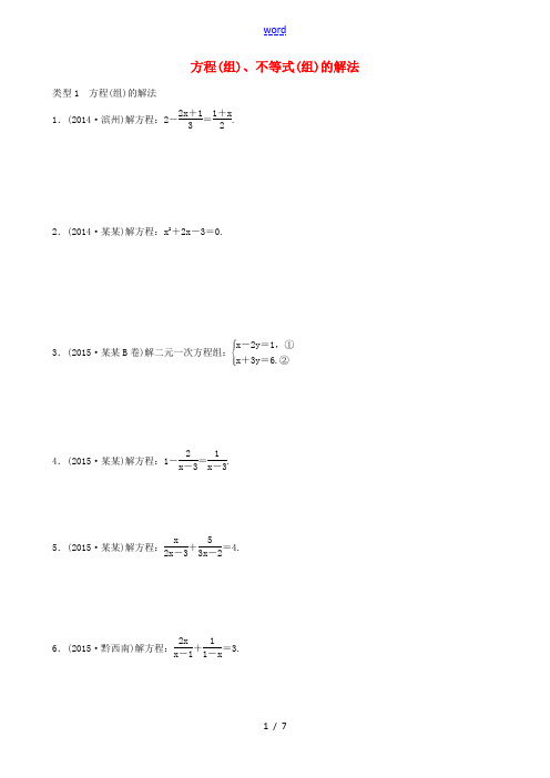 火线100天(四川专版)中考数学复习集训 滚动小专题二 方程(组)、不等式(组)的解法-人教版初中九