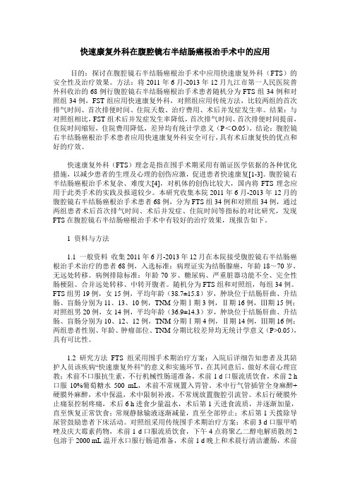 快速康复外科在腹腔镜右半结肠癌根治手术中的应用