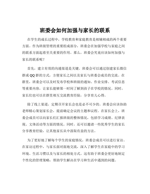 班委会如何加强与家长的联系