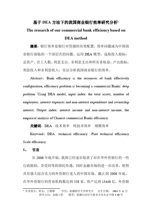 基于DEA模型我国商业银行效率分析