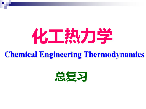 华南理工大学化工热力学总复习