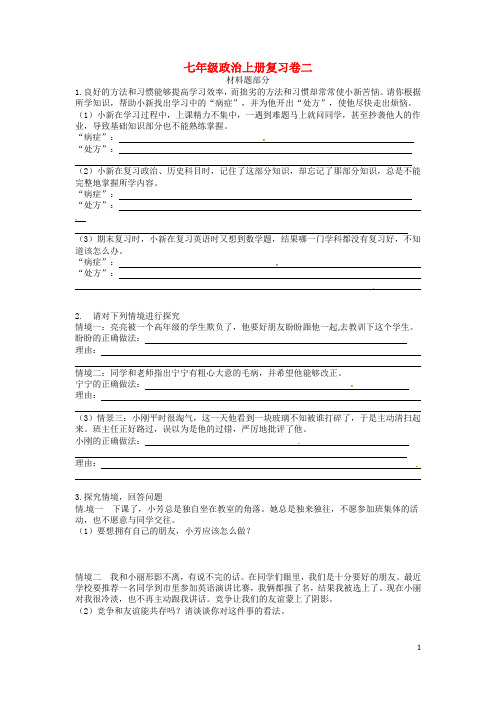 七年级道德与法治上册期末复习卷二新人教版