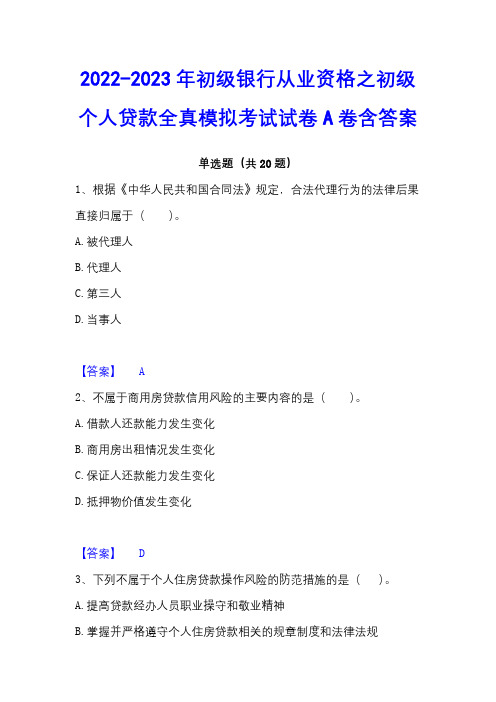 2022-2023年初级银行从业资格之初级个人贷款全真模拟考试试卷A卷含答案