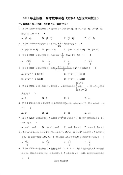 【推荐】2010年全国统一高考数学试卷(文科)(全国大纲版ⅱ)