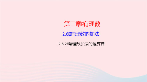 数学七年级上册第二章有理数2.6有理数的加法2有理数加法的运算律作业课件 华东师大版