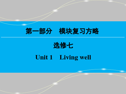 第1部分 选修7 Unit 1 Living well