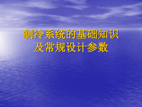 制冷系统的基础知识