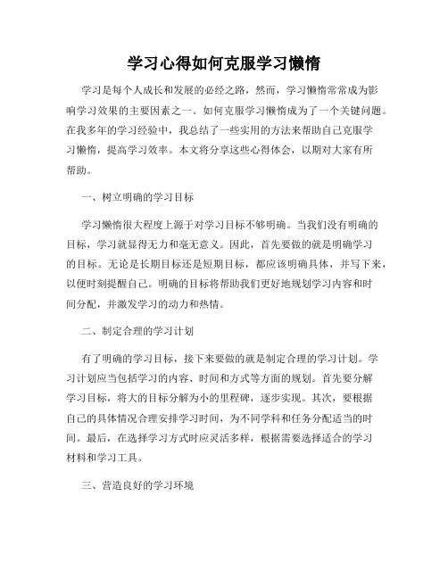 学习心得如何克服学习懒惰