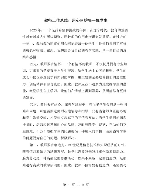 教师工作总结：用心呵护每一位学生