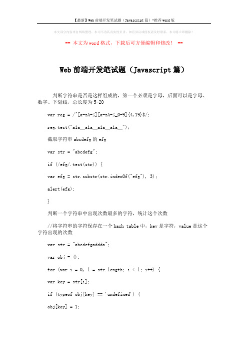 【最新】Web前端开发笔试题(Javascript篇)-推荐word版 (5页)