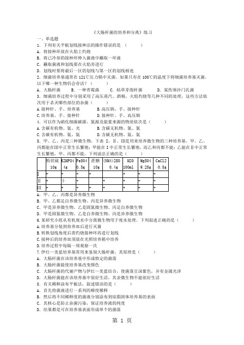 浙科版高中生物选修一2.1《实验1：大肠杆菌的分离培养》练习-精选文档