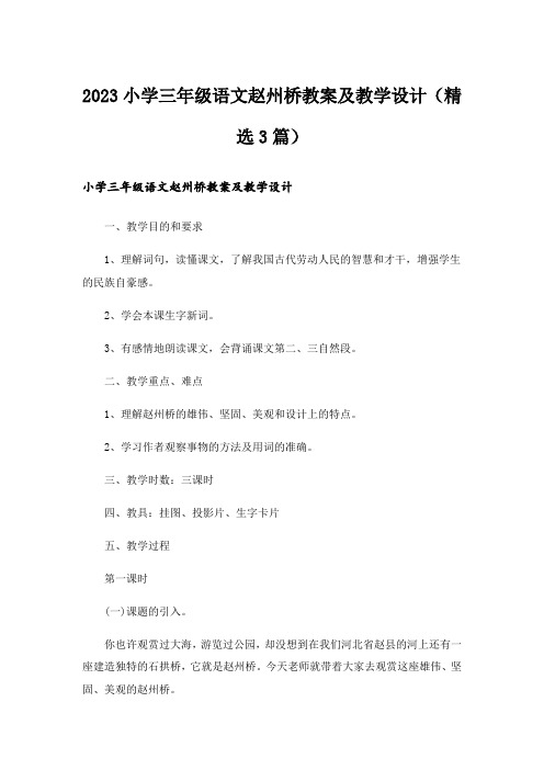 2023小学三年级语文赵州桥教案及教学设计(精选3篇)