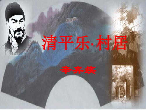 七级语文下册 《清平乐·村居》课件 河大(通用)