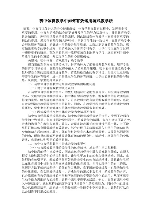 初中体育教学中如何有效运用游戏教学法