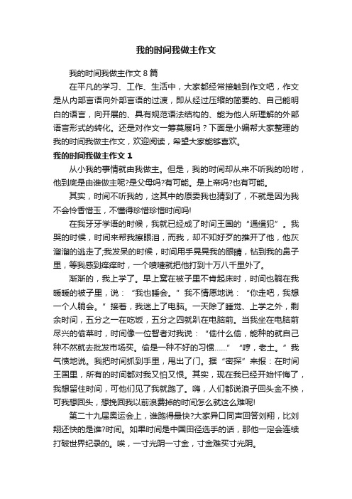 我的时间我做主作文