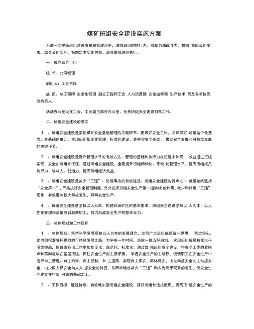 煤矿班组安全建设实施方案