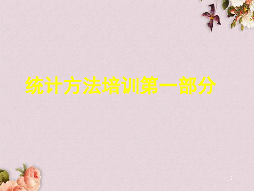 统计方法培训(PPT 102页)