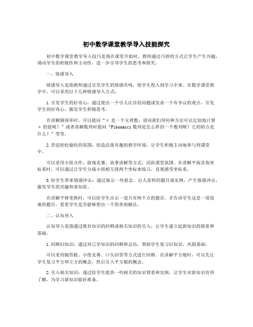 初中数学课堂教学导入技能探究