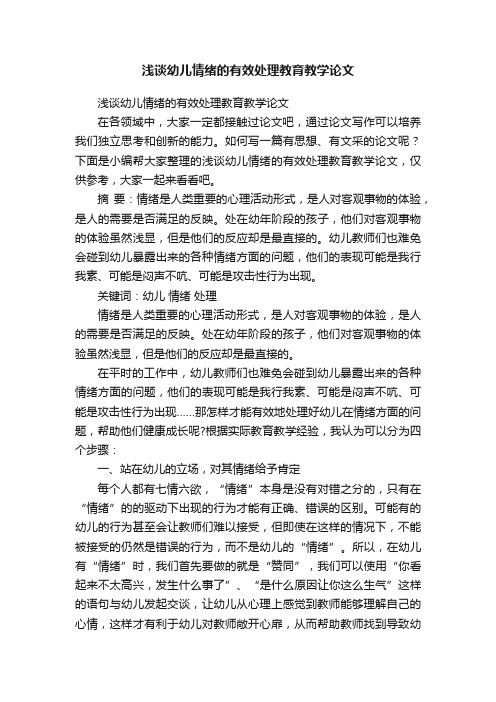 浅谈幼儿情绪的有效处理教育教学论文