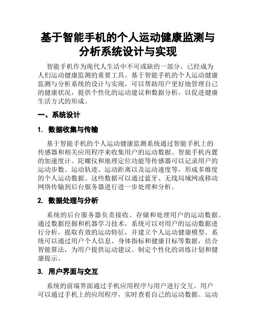 基于智能手机的个人运动健康监测与分析系统设计与实现