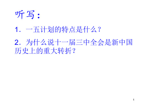 经典:历史课件-人教版必修2第四单元第13课-对外开放格局的初步形成