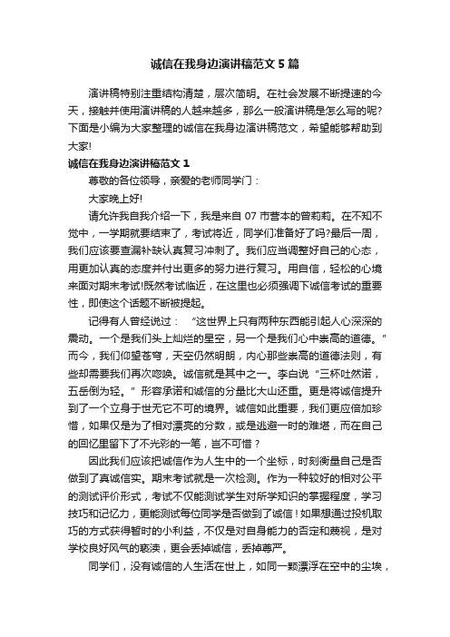 诚信在我身边演讲稿范文5篇