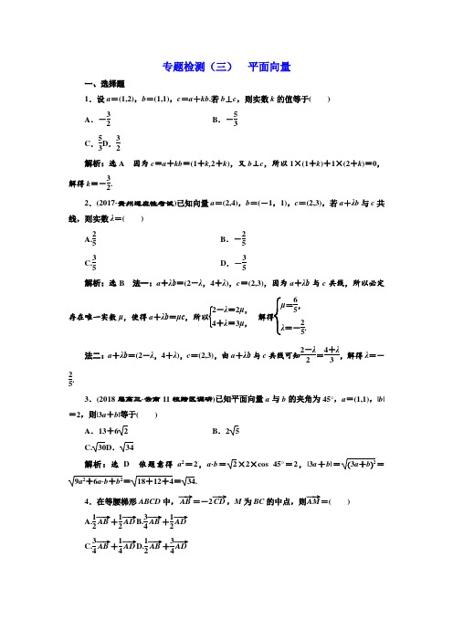高考理科数学通用版三维二轮专题复习专题检测:(三) 平面向量 Word版含解析