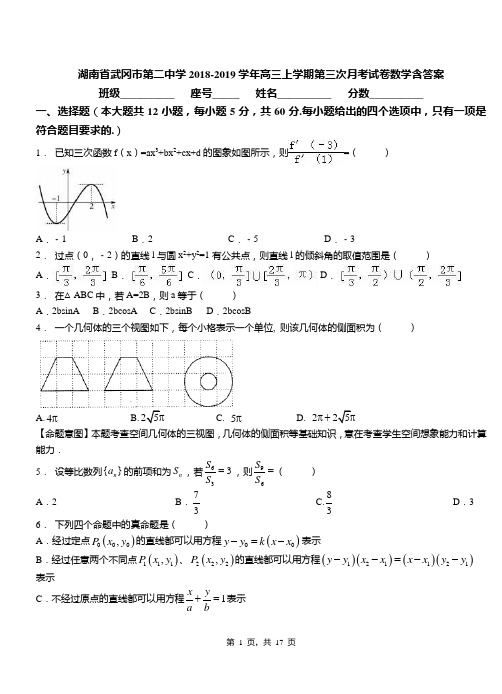 湖南省武冈市第二中学2018-2019学年高三上学期第三次月考试卷数学含答案