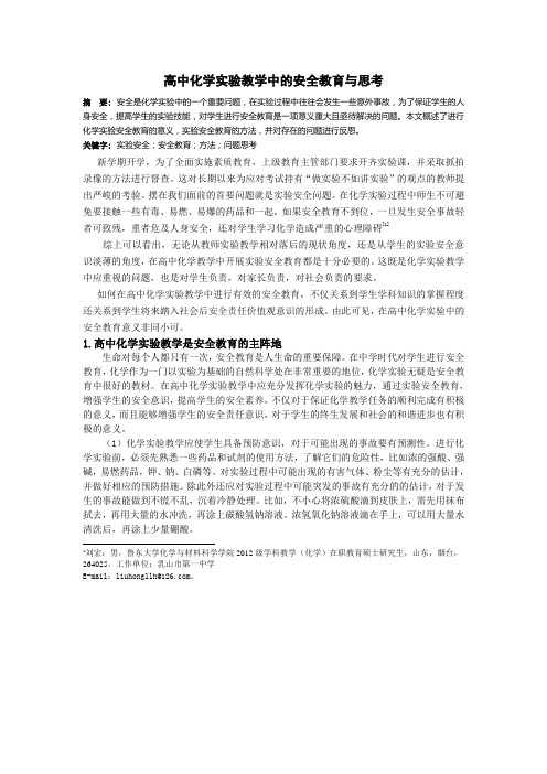 《高中化学实验教学中的安全教育与思考》