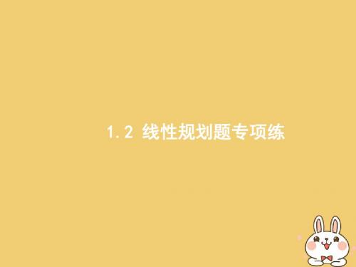 2018年高考数学二轮复习第二部分高考22题各个击破专题一常考小题点1.2线性规划题专项练课件文