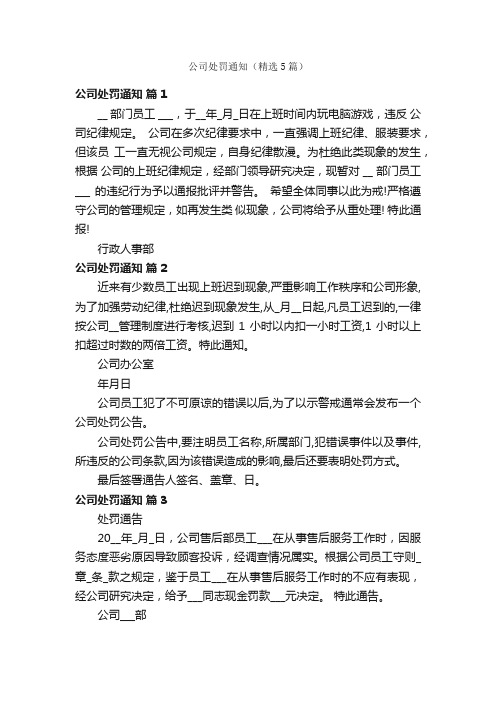 公司处罚通知（精选5篇）