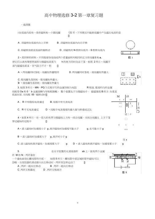 (word完整版)高中物理选修3-2第一章复习题