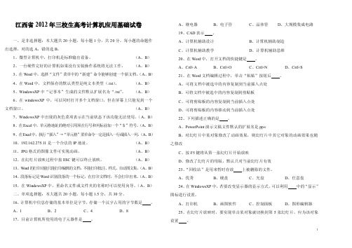 2014江西省三校生高考计算机应用基础试卷（12年）