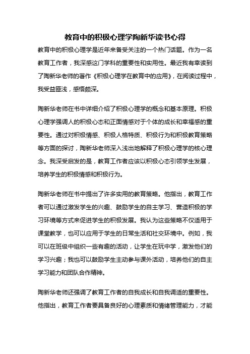 教育中的积极心理学陶新华读书心得