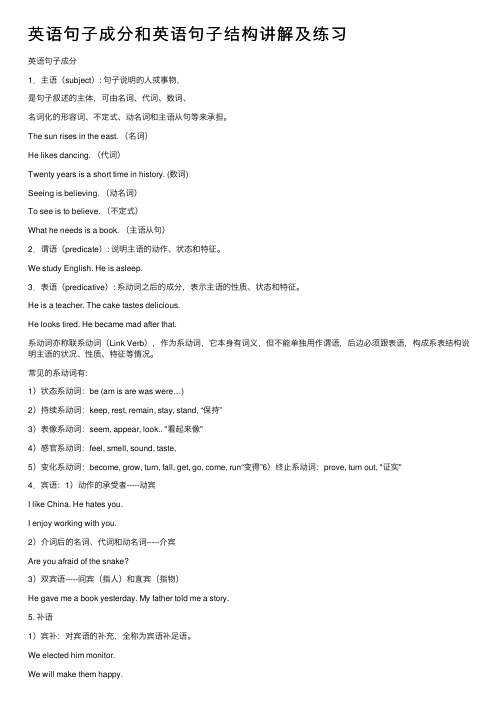 英语句子成分和英语句子结构讲解及练习