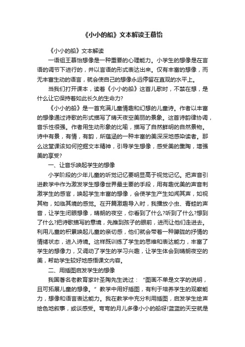 《小小的船》文本解读王慕怡