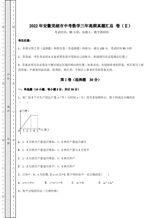 【真题汇总卷】2022年安徽芜湖市中考数学三年高频真题汇总 卷(Ⅱ)(含详解)