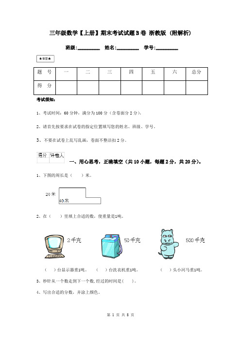 三年级数学【上册】期末考试试题B卷 浙教版 (附解析)