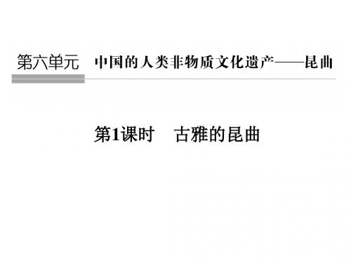 2017_2018学年高中历史第六单元中国的人类非物质文化遗产第1课时古雅的昆曲课件新人教版选修6