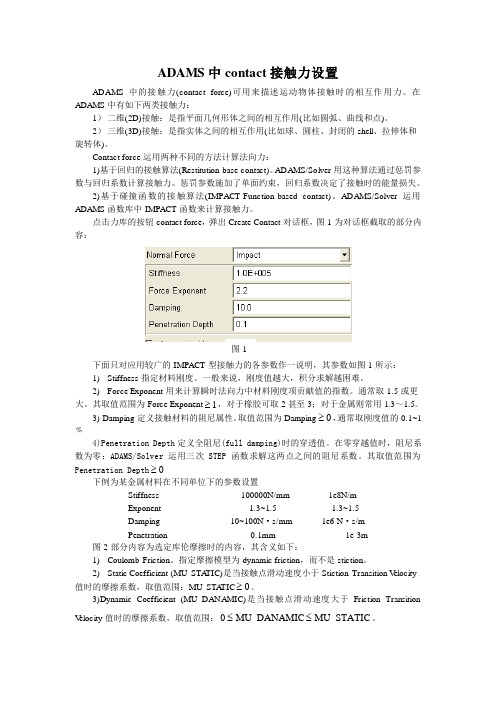 ADAMS中contact接触力设置